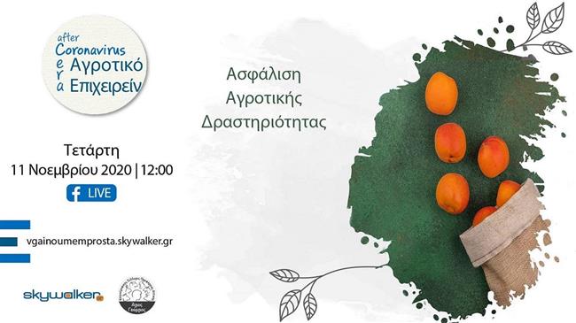 Ασφάλιση Αγροτικής δραστηριότητας, στο facebook