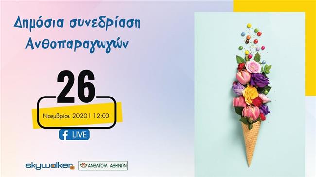 Covid19-άνθη: κρίση ή ευκαιρία