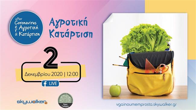 Αγροτική Επαγγελματική Κατάρτιση