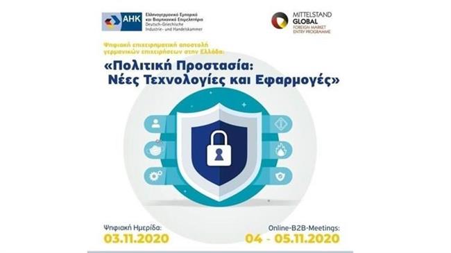 Προστασία: Νέες Τεχνολογίες και Εφαρμογές - Security Solutions Made in Germany