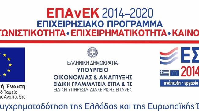 Νέα παράταση της προθεσμίας υποβολής αιτήσεων στη δράση του ΕΠΑνΕΚ