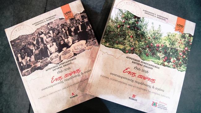 Σημαντική Διάκριση για τη δίτομη έκδοση με την ιστορία του Αγροτικού Συνεταιρισμού Ζαγοράς