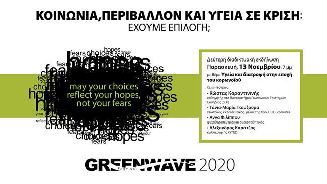 GREENWAVE FORUM 2020: «Υγεία και διατροφή στην εποχή του κορωνοϊού»