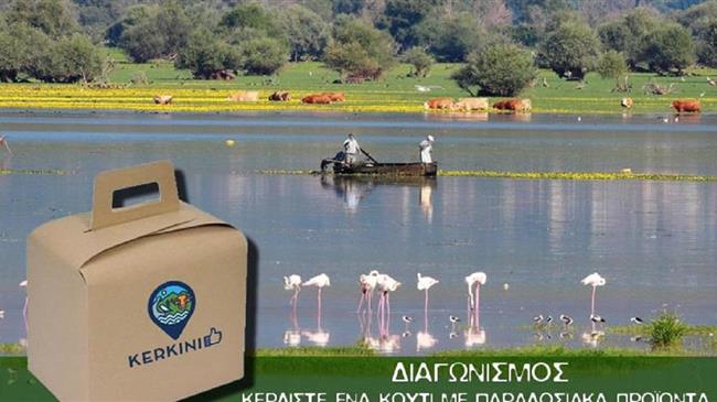 Διαγωνισμός εξ αποστάσεως με έπαθλο ένα... κουτί γεμάτο γεύσεις της Κερκίνης