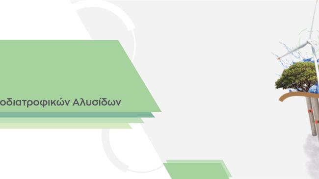 Ανάπτυξη Βιώσιμων και Ανθεκτικών Αγροδιατροφικών Αλυσίδων