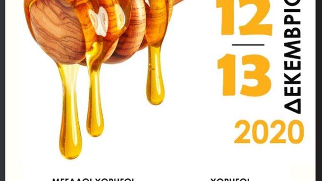 Διαδικτυακά το 11ο συνέδριο Μελιού