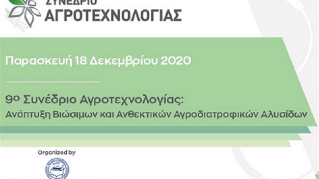9ο Συνέδριο Αγροτεχνολογίας: Οι προοπτικές και η δυναμική του πρωτογενή τομέα