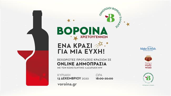 Ένα κρασί για μια ευχή - Δημοπρασία οίνων