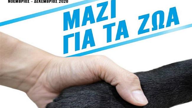 Στα σκαριά κόμμα για τα ζώα και στην Ελλάδα από 43 προσωπικότητες