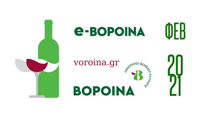 Τα ΒορΟινά καλωσορίζουν το 2021 και γίνονται «e-ΒορΟινά »