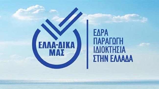 Στην ΕΛΛΑ-ΔΙΚΑ ΜΑΣ η Φάρμα Κουκάκη