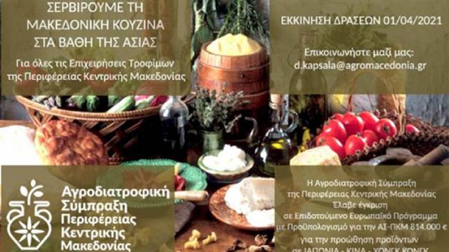 Προϊόντα από την Κεντρική Μακεδονία «ταξιδεύουν» στην Ασία