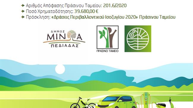 Εκπόνηση Σχεδίου Φόρτισης Ηλεκτρικών Οχημάτων Δήμου Μινώα Πεδιάδας