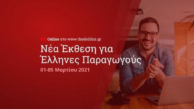 Από 1 έως 5 Μαρτίου 2021 η διαδικτυακή έκθεση DeliFair by ΕΞΠΟΤΡΟΦ