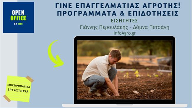 Σεμινάρια για τον αγροτικό τομέα από την εταιρεία του γεωπόνου μελετητή Περουλάκη Ιωάννη