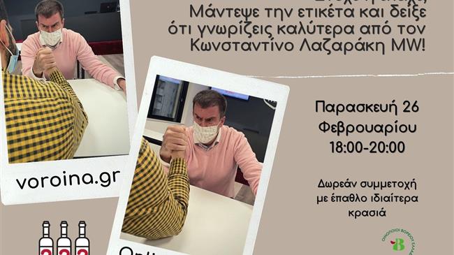 ΒορΟινά 2021 WSPC Online event