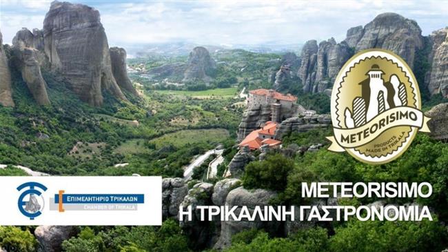Παγκοσμίως γνωστή η τρικαλινή γαστρονομία με το brandname "Meteorisimo"