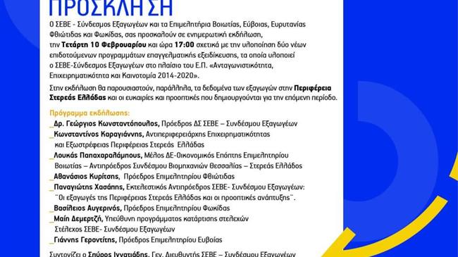 Διαδικτυακή ενημερωτική εκδήλωση του ΣΕΒΕ: Συνδέσμου Εξαγωγέων σχετικά με την υλοποίηση δύο νέων επιδοτούμενων προγραμμάτων σε συνεργασία με τα Επιμελητήρια Στερεάς Ελλάδας