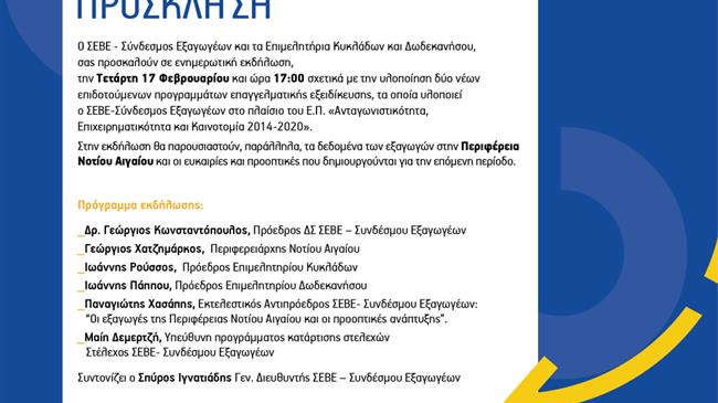 Διαδικτυακή ενημερωτική εκδήλωση του ΣΕΒΕ- Συνδέσμου Εξαγωγέων  σχετικά  με την υλοποίηση δύο νέων επιδοτούμενων προγραμμάτων