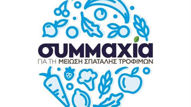 Γίνετε κι εσείς μέρος της λύσης για τη Μείωση της Σπατάλης Τροφίμων