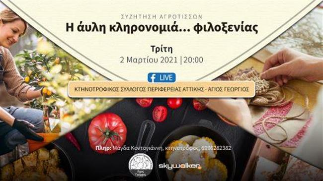 Οικοτεχνία, χειροτεχνία, γαστρονομία για αυθεντική … φιλοξενία