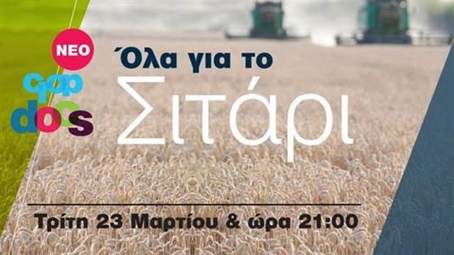 Crop Docs 2: Όλα για το Σιτάρι