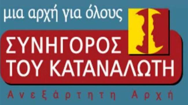 «Συνήγορος  Καταναλωτή»: Έκρηξη αναφορών το 2020 για εξωδικαστική επίλυση διαφορών με προμηθευτές