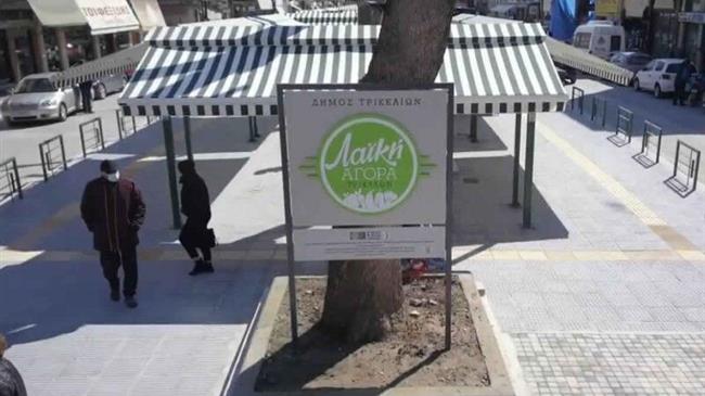 Νέα εποχή, νέα, σύγχρονη λαϊκή αγορά στα Τρίκαλα