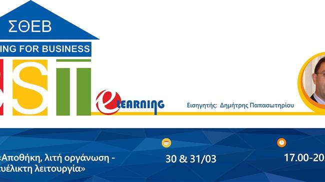 Διαδικτυακό σεμινάριο του ΣΘΕΒ για τη λιτή οργάνωση αποθήκης και την ευέλικτη λειτουργία της