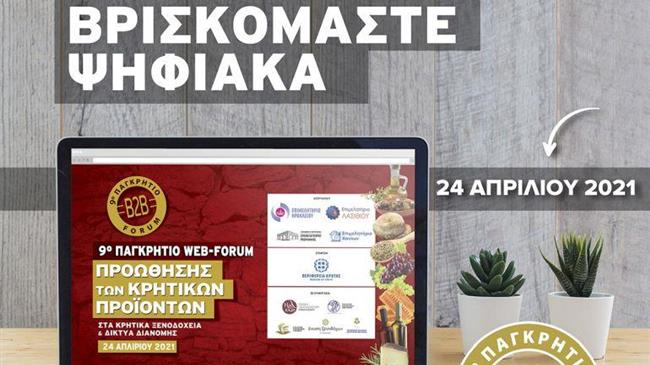 9ο Παγκρήτιο Φόρουμ Προώθησης Κρητικών Προϊόντων