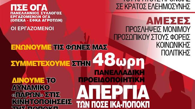 Οι εργαζόμενοι του τ. ΟΓΑ στον e-ΕΦΚΑ και στον ΟΠΕΚΑ συμμετέχουν στην 48ωρη απεργία