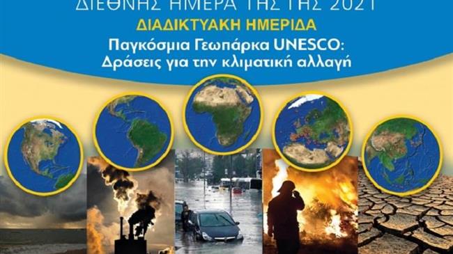 Διαδικτυακή εκδήλωση για την κλιματική αλλαγή, από τα παγκόσμια Γεωπάρκα UNESCO στην Ελλάδα