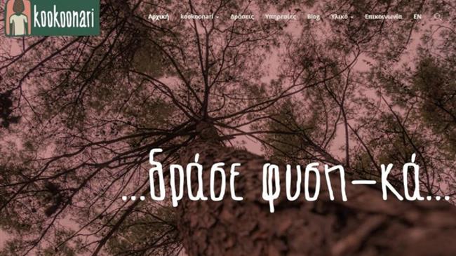 «Γίνε kookoonari»: Πρότυπο εκπαιδευτικό πρόγραμμα καλλιέργειας περιβαλλοντικής συνείδησης για παιδιά προσχολικής και σχολικής ηλικίας