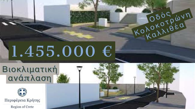 Ρέθυμνο: Κονδύλια 1,455 εκατ. για βιοκλιματική ανάπλαση με πεζοδρομήσεις και πράσινο