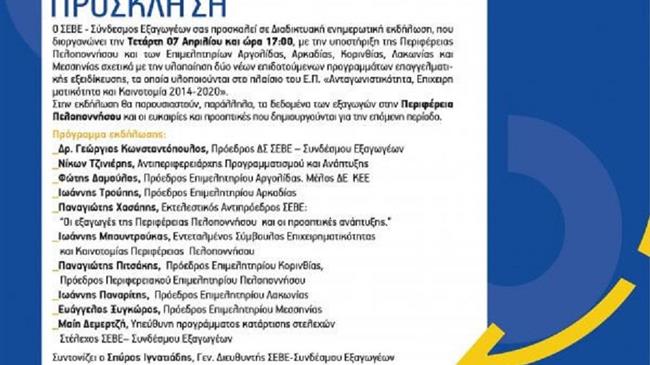 Διαδικτυακή ενημερωτική εκδήλωση του ΣΕΒΕ