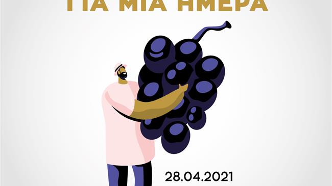 Γίνε Οινοπαραγωγός για μία ημέρα