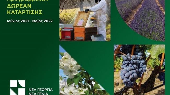 Δωρεάν πρόγραμμα κατάρτισης  σε θέματα αγροκυκλικότητας στη Δυτική Μακεδονία