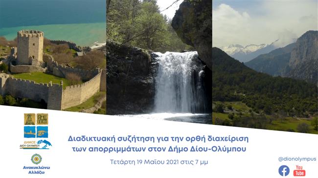 Ορθή διαχείριση απορριμμάτων στον Δήμο Δίου-Ολύμπου