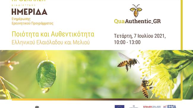 QuaAuthentic_GR: Ποιότητα και αυθεντικότητα ελληνικού ελαιόλαδου και μελιού