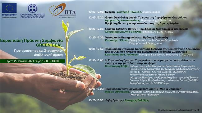 Διαδικτυακή εκδήλωση για τις Προτεραιότητες και Στρατηγικές της Ευρωπαϊκής Πράσινης Συμφωνίας