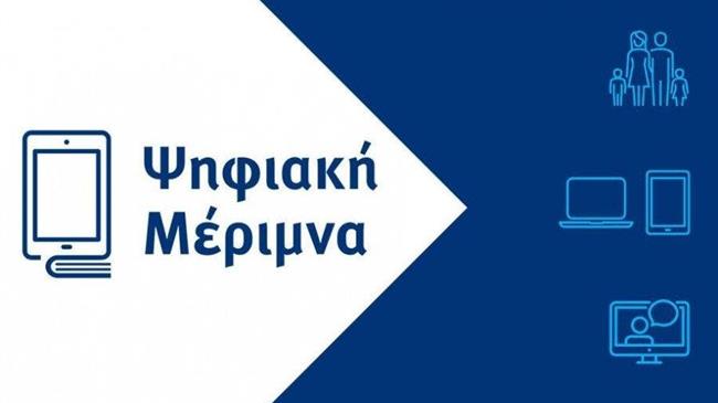 Ξεκίνησε ο Β’ κύκλος της «Ψηφιακής Μέριμνας»