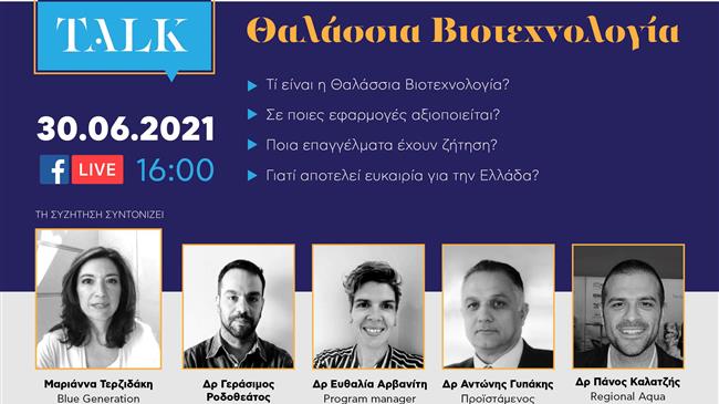 Προοπτικές απασχόλησης των νέων στον καινοτόμο κλάδο της θαλασσιάς βιοτεχνολογίας