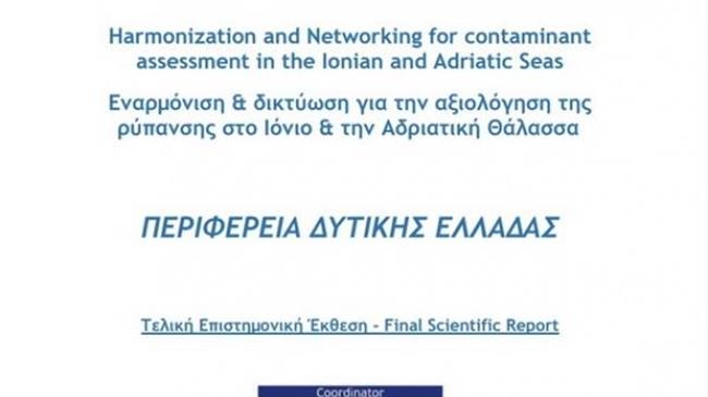 Εγχειρίδιο για τη θαλάσσια στρατηγική στο Ιόνιο από την ΠΔΕ