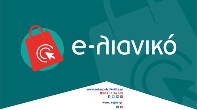 Ξεκινά στις 9 Ιουλίου 2021 η υποβολή αιτήσεων για τον Β΄ κύκλο της δράσης του ΕΠΑνΕΚ «e-λιανικό»