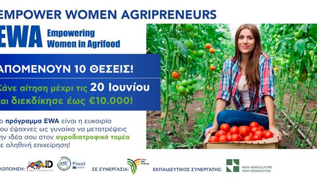 Παράταση υποβολής αιτήσεων για τον επιταχυντή ιδεών  Empowering Women Agripreneurs