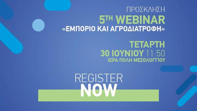 5ο Webinar με θέμα «Εμπόριο και Αγροδιατροφή»