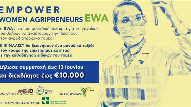 Γυναίκα και Αγροδιατροφή: Ένας επιταχυντής επιχειρηματικών ιδεών γένους θηλυκού