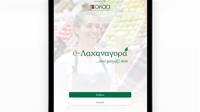 Νέα ψηφιακή πλατφόρμα «e-Λαχαναγορά» από τον ΟΚΑΑ