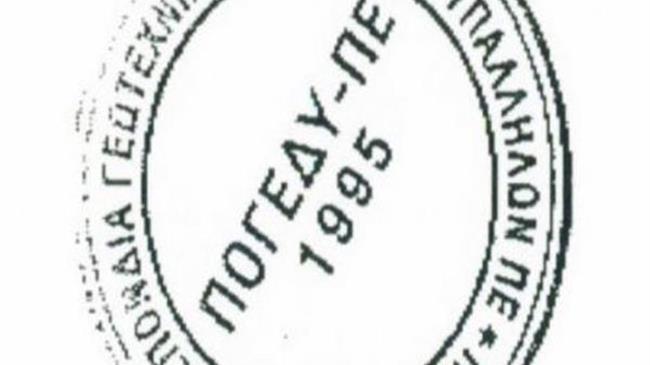 ΠΟΓΕΔΥ: Η Ομοσπονδία καταγγέλλει το ύφος και την έπαρση του Περιφερειάρχη Ηπείρου