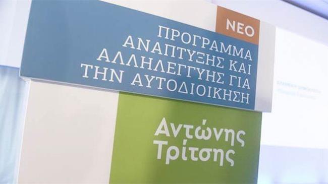 Χρηματοδότηση για έργα ύψους  26,7 εκατ. ευρώ διεκδικεί ο Δήμος Νάουσας από το Πρόγραμμα «Αντώνης Τρίτσης»